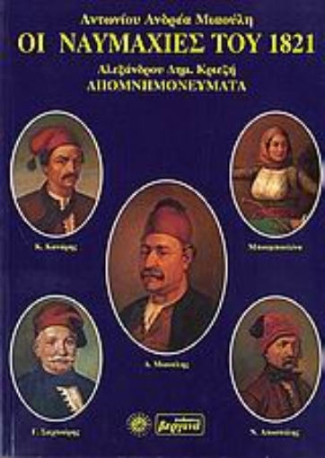 97371-Οι ναυμαχίες του 1821