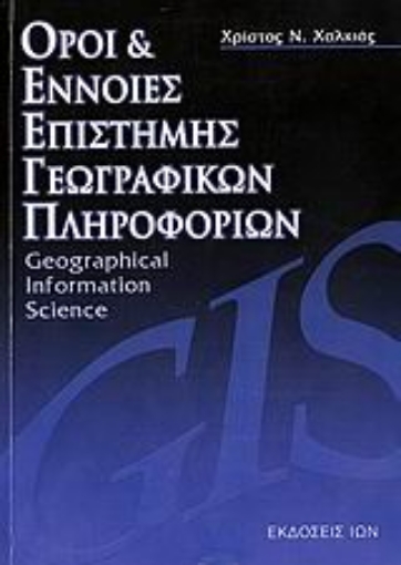 108673-Όροι και έννοιες επιστήμης γεωγραφικών πληροφοριών