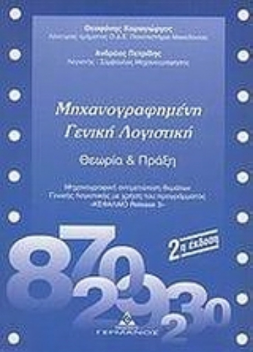 73298-Μηχανογραφημένη γενική λογιστική