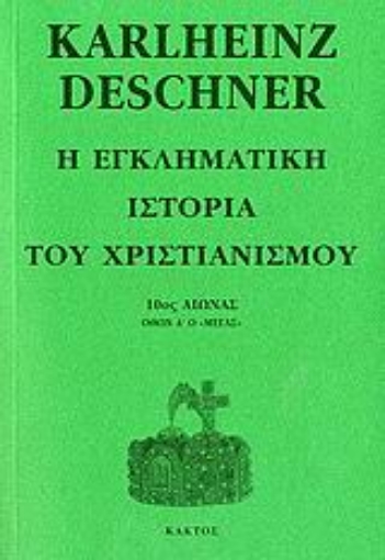 107358-Η εγκληματική ιστορία του χριστιανισμού