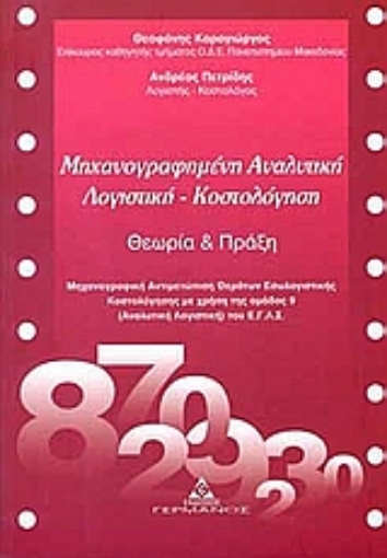 109976-Μηχανογραφημένη αναλυτική λογιστική - Κοστολόγηση