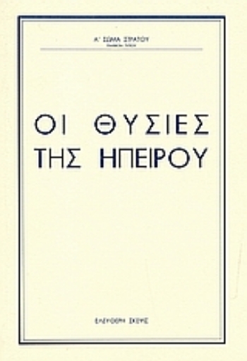 109221-Οι θυσίες της Ηπείρου