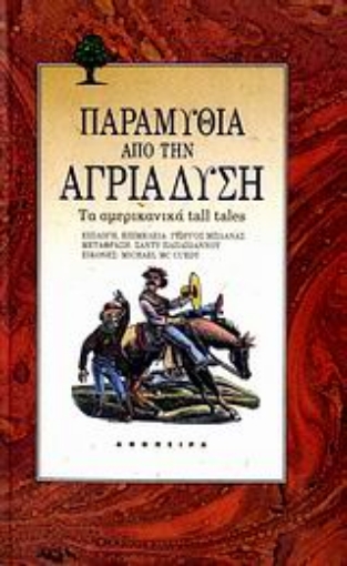 109891-Παραμύθια από την άγρια Δύση