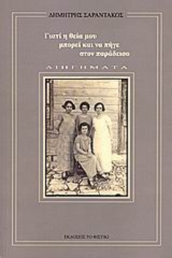 109837-Γιατί η θεία μου μπορεί και να πήγε στον παράδεισο