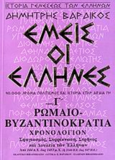 109391-Εμείς οι Έλληνες