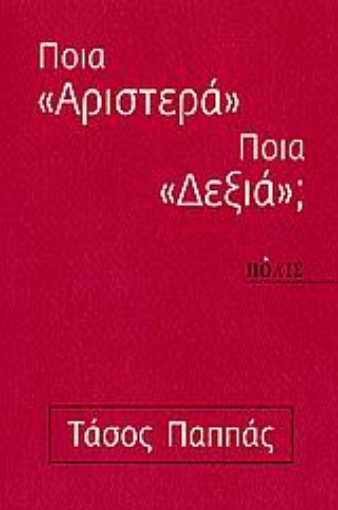 109855-Ποια "αριστερά" - ποια "δεξιά";