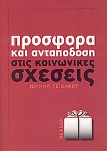 107998-Προσφορά και ανταπόδοση στις κοινωνικές σχέσεις