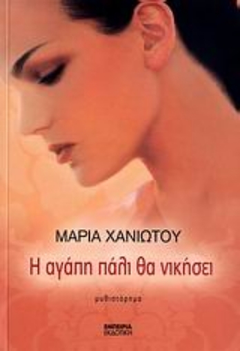 109894-Η αγάπη πάλι θα νικήσει