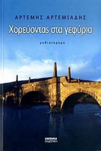 109895-Χορεύοντας στα γεφύρια