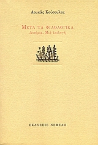 107964-Μετά τα φιλολογικά