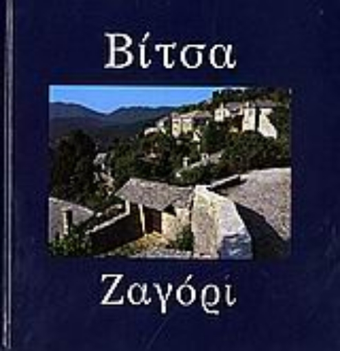 109703-Βίτσα, Ζαγόρι