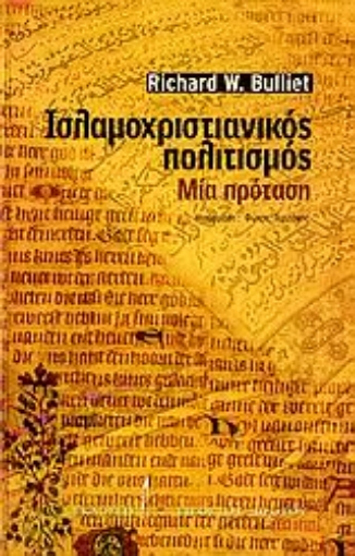 109900-Ισλαμοχριστιανικός πολιτισμός