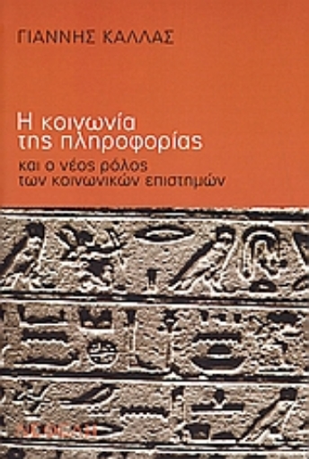 110366-Η κοινωνία της πληροφορίας και ο νέος ρόλος των κοινωνικών επιστημών