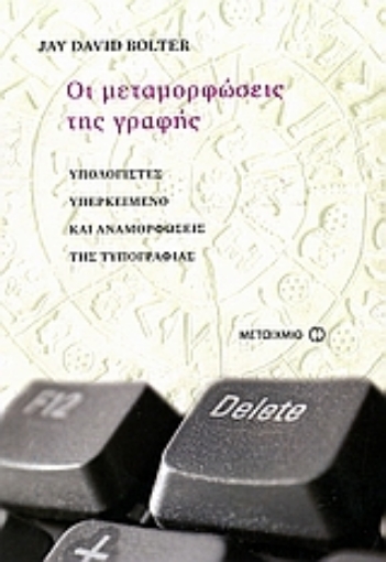 109972-Οι μεταμορφώσεις της γραφής