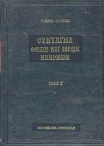 44334-Σύνταγμα των Θείων και ιερών κανόνων των τε Αγίων και πανεύφημων Αποστόλων και των ιερών οικουμενικών και τοπικών συνόδων και των κατά μέρος Αγίων Πατέρων