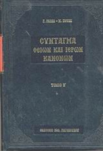 44335-Σύνταγμα των Θείων και ιερών κανόνων των τε Αγίων και πανεύφημων Αποστόλων και των ιερών οικουμενικών και τοπικών συνόδων και των κατά μέρος Αγίων Πατέρων