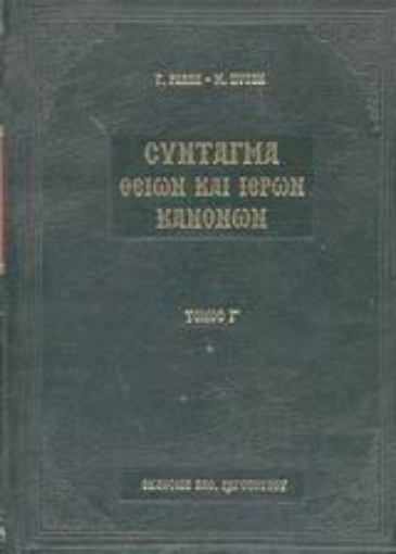 44336-Σύνταγμα των Θείων και ιερών κανόνων των τε Αγίων και πανεύφημων Αποστόλων και των ιερών οικουμενικών και τοπικών συνόδων και των κατά μέρος Αγίων Πατέρων