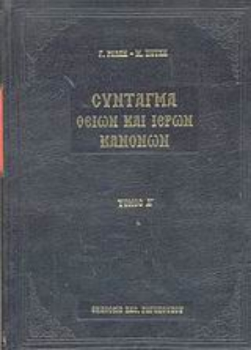 44322-Σύνταγμα των Θείων και ιερών κανόνων των τε Αγίων και πανεύφημων Αποστόλων και των ιερών οικουμενικών και τοπικών συνόδων και των κατά μέρος Αγίων Πατέρων