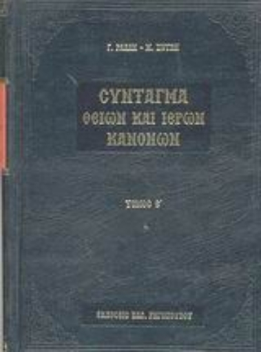 44323-Σύνταγμα των Θείων και ιερών κανόνων των τε Αγίων και πανεύφημων Αποστόλων και των ιερών οικουμενικών και τοπικών συνόδων και των κατά μέρος Αγίων Πατέρων