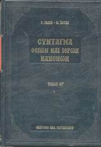 44327-Σύνταγμα των Θείων και ιερών κανόνων των τε Αγίων και πανεύφημων Αποστόλων και των ιερών οικουμενικών και τοπικών συνόδων και των κατά μέρος Αγίων Πατέρων