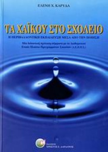 109275-Τα χαϊκού στο σχολείο