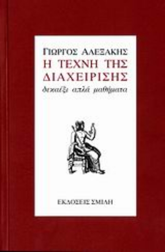 108434-Η τέχνη της διαχείρισης