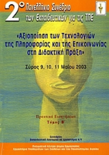 107431-Αξιοποίηση των τεχνολογιών της πληροφορίας και της επικοινωνίας στη διδακτική πράξη