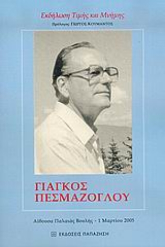 36890-Γιάγκος Πεσμαζόγλου