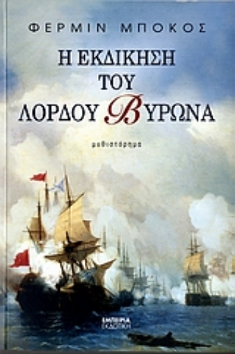 109960-Η εκδίκηση του Λόρδου Βύρωνα