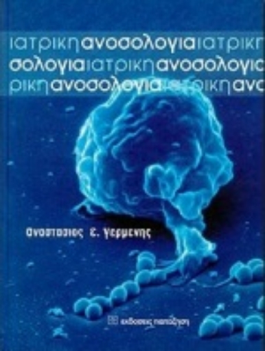 77357-Ιατρική ανοσολογία