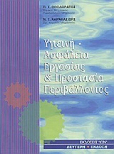 89600-Υγιεινή - ασφάλεια εργασίας και προστασία περιβάλλοντος