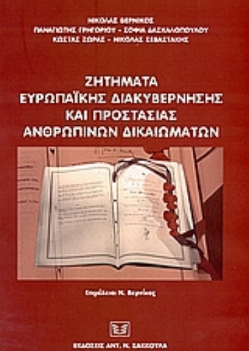 51500-Ζητήματα ευρωπαϊκής διακυβέρνησης και προστασίας ανθρωπίνων δικαιωμάτων