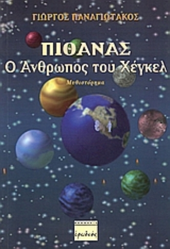 24598-Πιθάνας, ο άνθρωπος του Χέγκελ