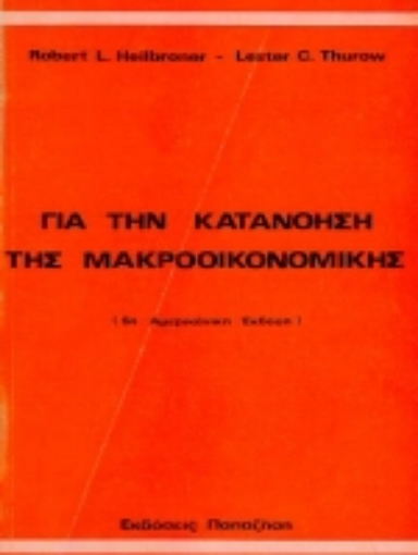 80089-Για την κατανόηση της μακροοικονομικής