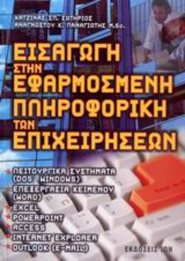 109333-Εισαγωγή στην εφαρμοσμένη πληροφορική των επιχειρήσεων