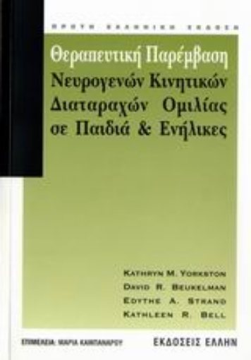 110469-Θεραπευτική παρέμβαση νευρογενών κινητικών διαταραχών ομιλίας σε παιδιά και ενήλικες