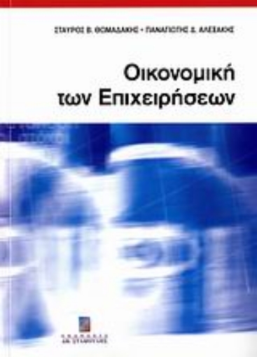 111008-Οικονομική των επιχειρήσεων