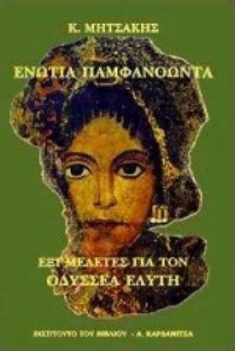 99031-Ενώτια παμφανόωντα