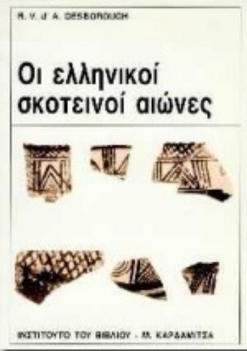 80715-Οι ελληνικοί σκοτεινοί αιώνες