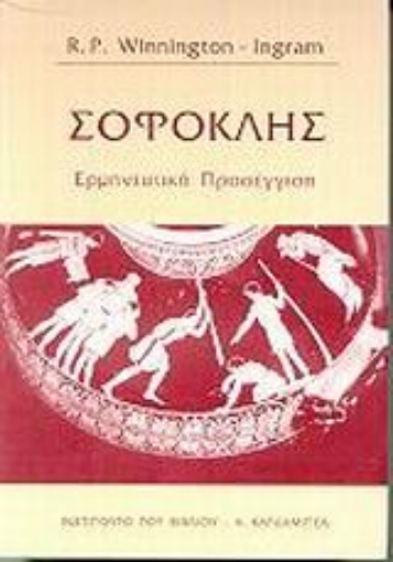 103614-Σοφοκλής