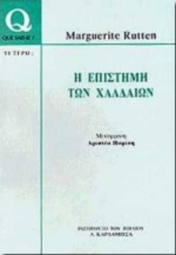 93877-Η επιστήμη των Χαλδαίων