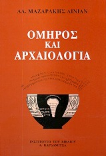 74330-Όμηρος και αρχαιολογία