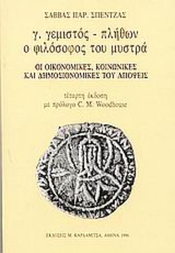 71047-Γ. Γεμιστός - Πλήθων ο φιλόσοφος του Μυστρά