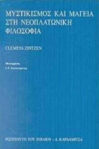 77660-Μυστικισμός και μαγεία στη νεοπλατωνική φιλοσοφία