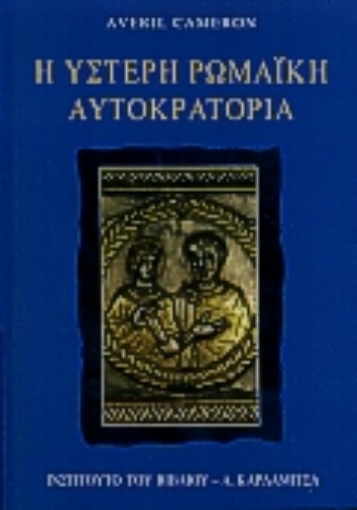 77674-Η ύστερη ρωμαϊκή αυτοκρατορία