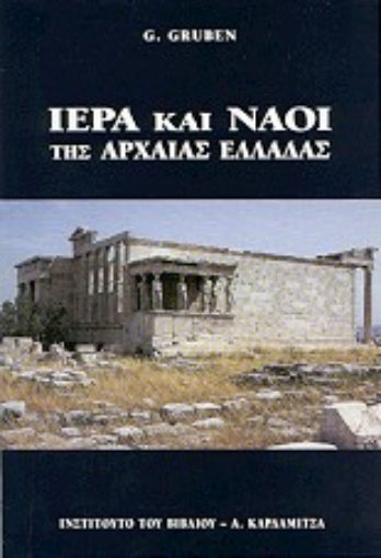 75173-Ιερά και ναοί των αρχαίων Ελλήνων