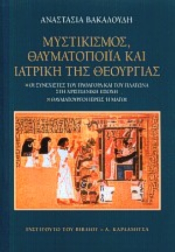 58844-Μυστικισμός, θαυματοποιία και ιατρική της θεουργίας