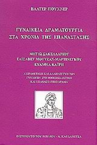 49813-Γυναικεία δραματουργία στα χρόνια της επανάστασης