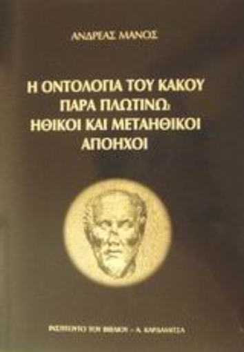 48123-Η οντολογία του κακού παρά Πλωτίνω. Ηθικοί και μεταηθικοί απόηχοι