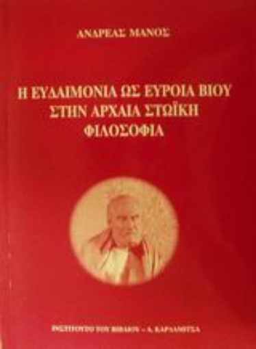 48066-Η ευδαιμονία ως εύροια βίου στην αρχαία στωική φιλοσοφία